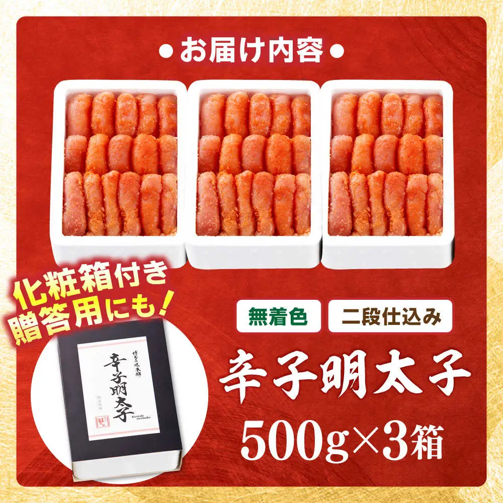【無着色・二段仕込み】辛子明太子 1.5kg(500g×3)[BGAI006]無着色めんたいこ
