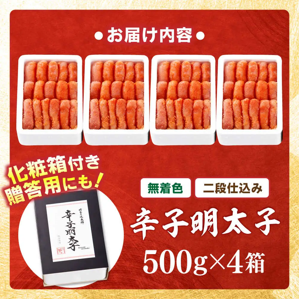 【無着色・二段仕込み】辛子明太子 2kg(500g×4)[BGAI007] 大容量 明太子 大容量