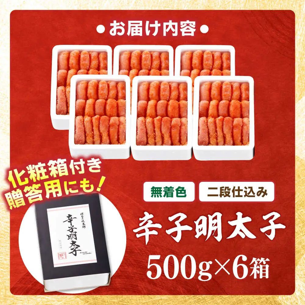 【無着色・二段仕込み】辛子明太子 3kg(500g×6)[BGAI008]大容量 辛子明太子 たっぷり