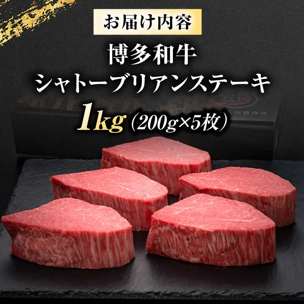 【希少部位！】博多和牛 シャトーブリアン 1kg [BGAM006]牛肉 シャトーブリアン