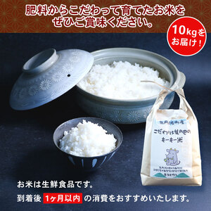 【新米先行予約】令和8年度産 キヌヒカリ 10kg こだわり堆肥のもーもー米 お米 米 こめ コメ ごはん 白米 朝食 こだわり おすすめ おいしい 減農薬 京丹波町産 京都府産 