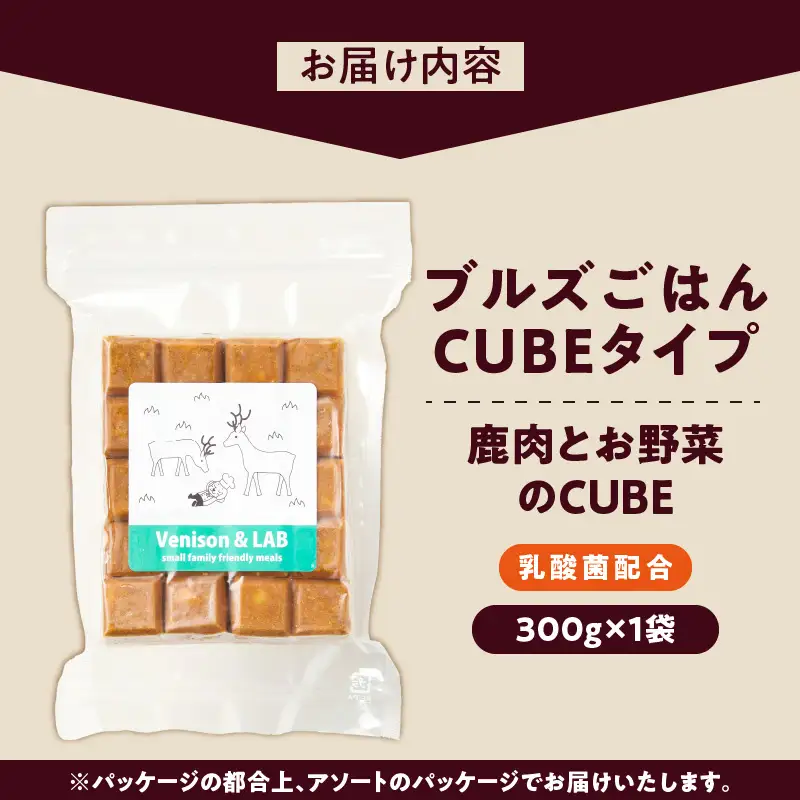 ペットフード　無添加ドッグフード・ブルズごはんCUBEタイプ(鹿肉)乳酸菌配合 〔Pf037〕