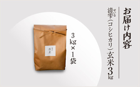＜令和7年産＞ 京都夜久野産 清雫(せいな)コシヒカリ 玄米 (3kg) ふるさと納税 福知山市 令和7年度産 先行 定期便 選べる 容量 回数 玄米 夜久野 京都 【fc-DB005-A】【合同会社夜久野清雫】