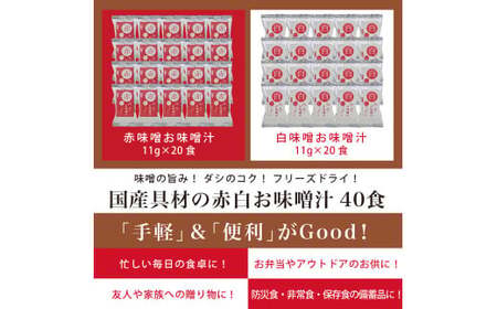 国産具材の赤白お味噌汁　40食 / みそ 味噌汁 フリーズドライ 即席 みそ汁 手軽 食品 加工食品 【azky004A】