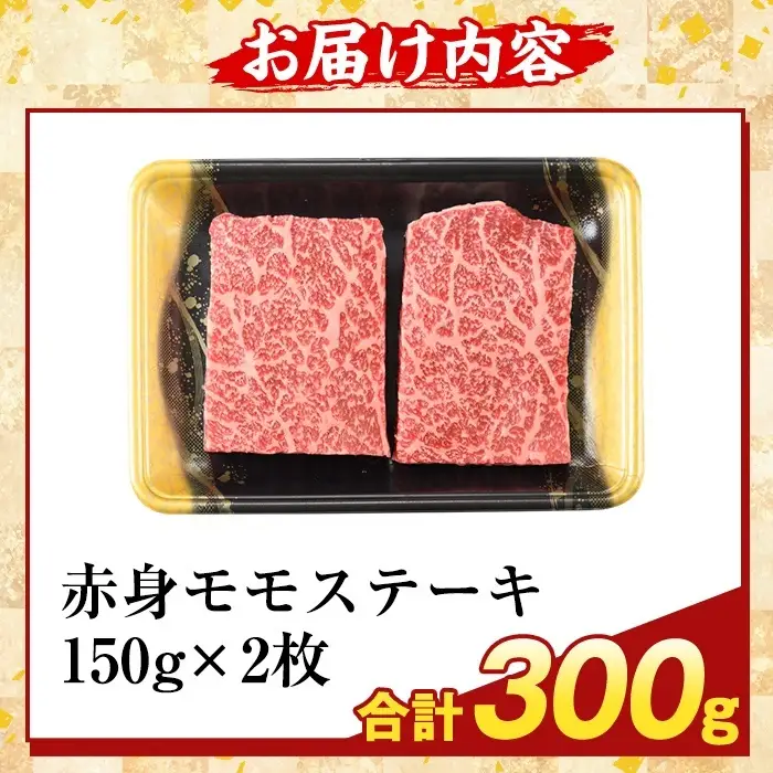 K-477-A 鹿児島県産A5等級黒毛和牛赤身モモステーキ(計300g) 【ふるさと産直バザール】霧島市 牛肉 国産 鹿児島県産 赤身肉 もも ステーキ 肉 精肉