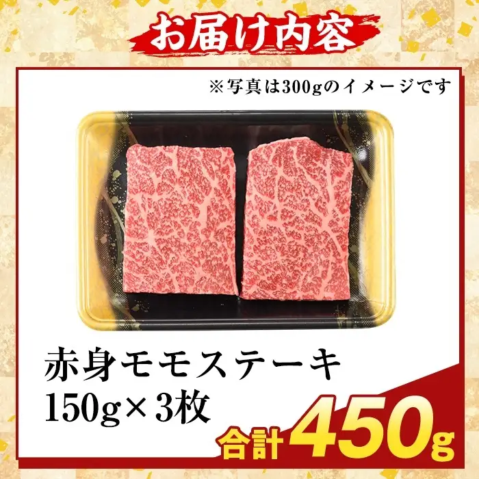 K-477-B 鹿児島県産A5等級黒毛和牛赤身モモステーキ(計450g) 【ふるさと産直バザール】霧島市 牛肉 国産 鹿児島県産 赤身肉 もも ステーキ 肉 精肉