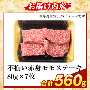 K-478-C ＜訳あり＞鹿児島県産A5等級黒毛和牛不揃い赤身モモステーキ(計560g) 【ふるさと産直バザール】霧島市 牛肉 国産 鹿児島県産 赤身肉 不揃い ワケアリ もも ステーキ 肉 精肉