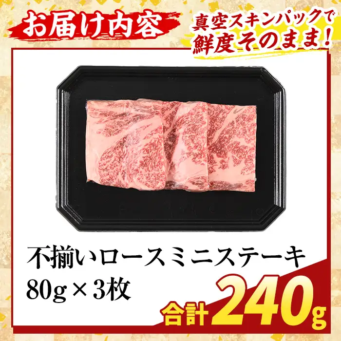 K-479-A ＜訳あり＞鹿児島県産A5等級黒毛和牛不揃いロースミニステーキ(計240g) 【ふるさと産直バザール】霧島市 牛肉 国産 鹿児島県産 赤身肉 不揃い ワケアリ ロース ステーキ 肉 精肉