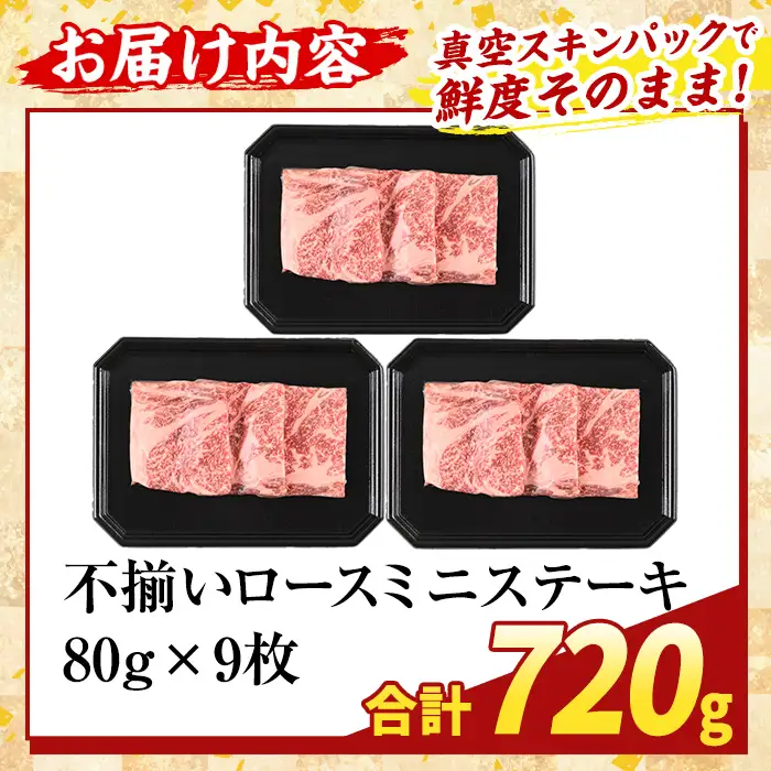 K-479-C ＜訳あり＞鹿児島県産A5等級黒毛和牛不揃いロースミニステーキ(計720g) 【ふるさと産直バザール】霧島市 牛肉 国産 鹿児島県産 赤身肉 不揃い ワケアリ ロース ステーキ 肉 精肉