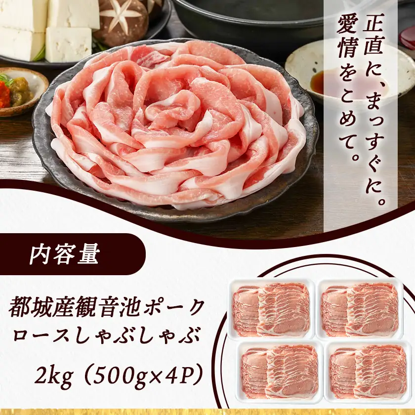 観音池ポークのロースしゃぶしゃぶ 2kg〔MJ-1555〕_(都城市) 都城産 ブランドポーク 観音池ポーク ネッカリッチ ロース しゃぶしゃぶ肉