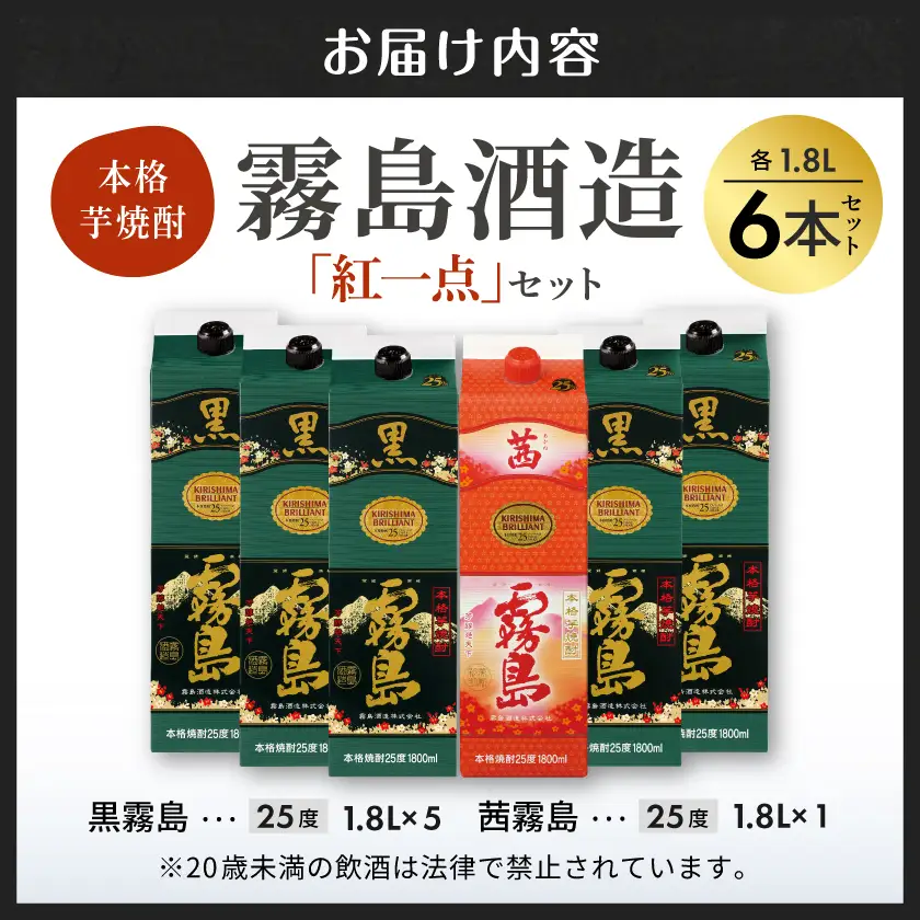 霧島酒造「黒・茜」パック(25度)1.8L×6本「紅一点」セット≪みやこんじょ特急便≫〔AF-67-016-Q〕_(都城市) 焼酎 黒霧島 茜霧島 パック 25度 1800ml 霧島酒造