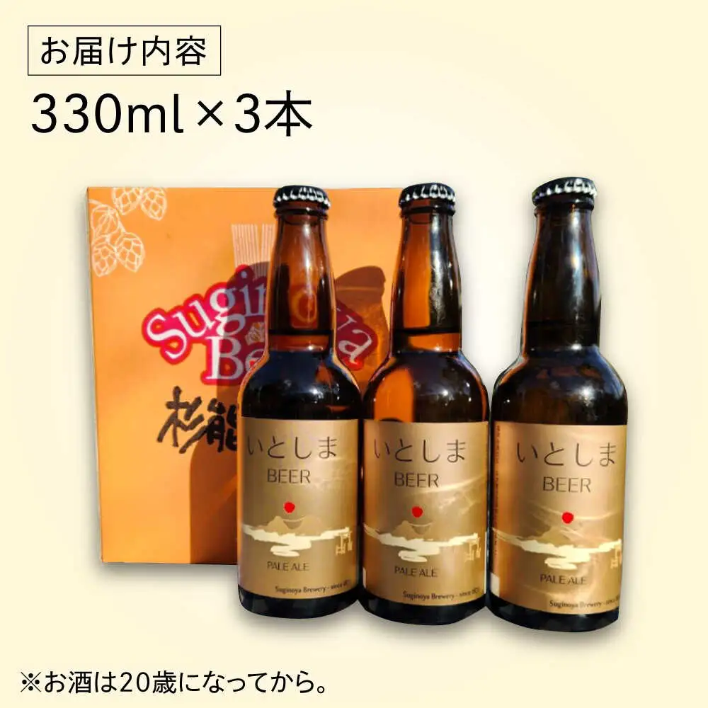 【お中元対象】【お試しセット】 いとしまBEER (ペールエール) 330ml×3本 糸島市 / 蔵屋 クラフトビール [AUA034]