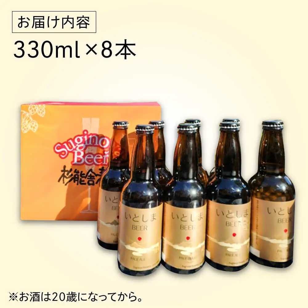 【お中元対象】いとしまBEER (ペールエール) 330ml×8本 糸島市 / 蔵屋 クラフトビール [AUA036]