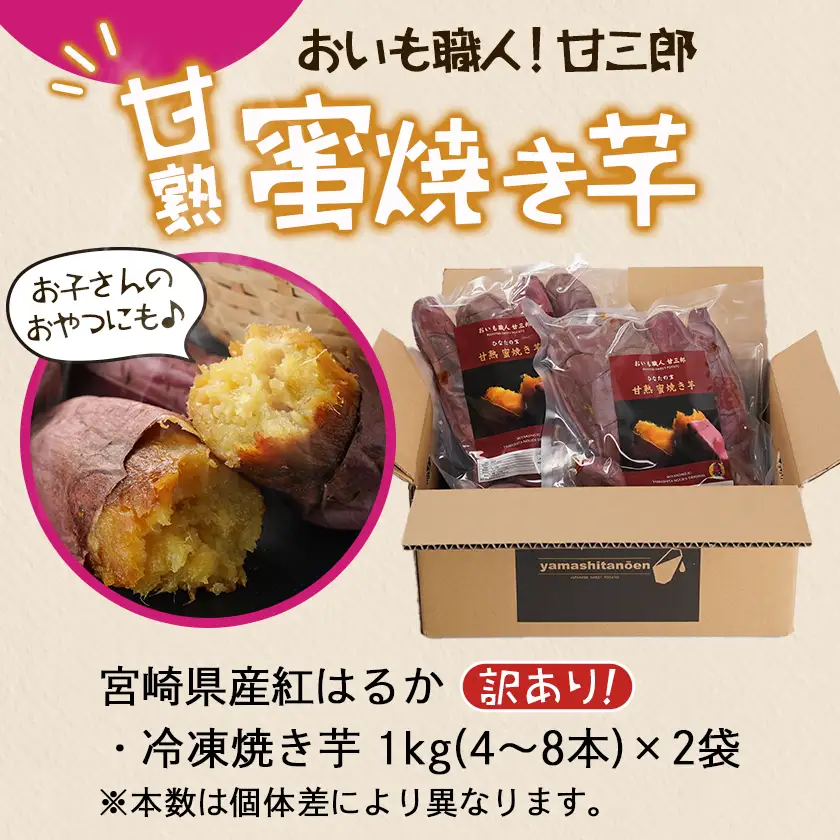 【訳あり】☆おいも職人!甘三郎☆紅はるかの甘熟 蜜焼き芋(冷凍)2kg〔AA-I703〕_(都城市) スイーツ ひんやり やきいも 熟成 ねっとり 冷やし焼き芋 冷凍配送 自然解凍 焼きいも 紅はるか