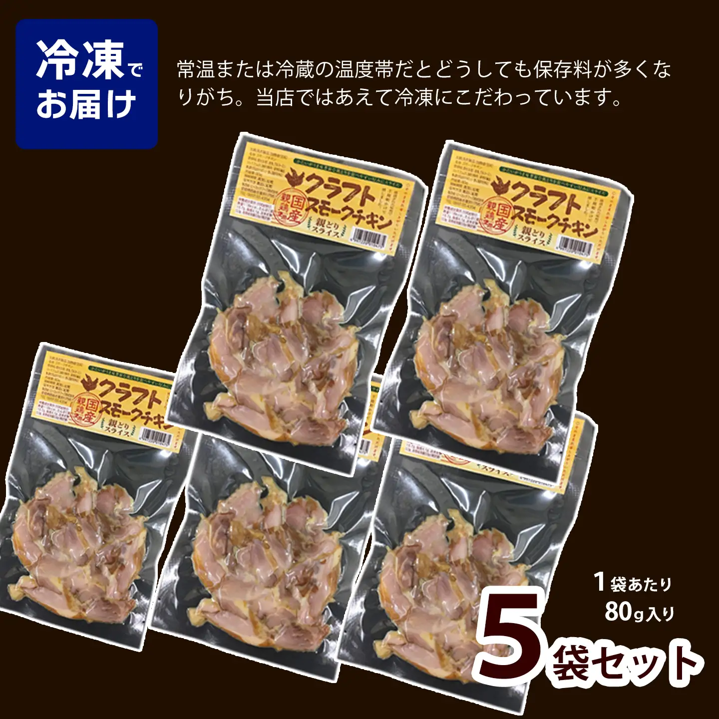 クラフトスモークチキン（親どりスライス）合計400g（80g入り×5袋）冷凍 | つまみ 