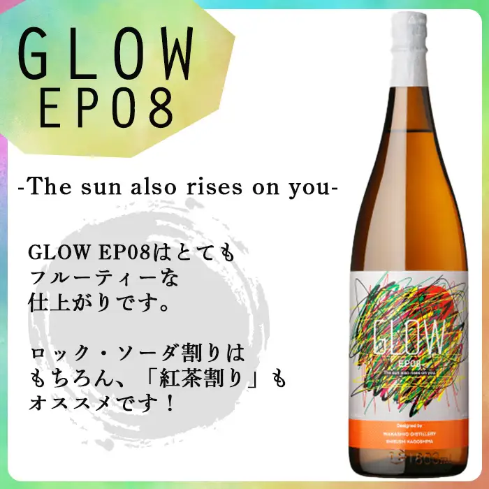 ＜入金確認後、2週間以内に発送!＞若潮酒造 本格焼酎＜GLOWシリーズ＞飲み比べセット 1800ml×2本！GLOW EP05 GLOW EP08 芋焼酎 鹿児島 いも焼酎 水割り お湯割り コーラ割 ソーダ割り フルーティー 本格焼酎 焼酎大賞 3連覇 短納期 b7-034-2w