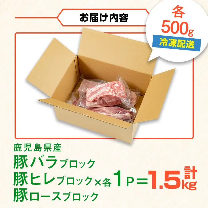 i1087 鹿児島県産 豚ブロック3種セット(計約1.5kg・バラ / ヒレ / ロース 各約500g) 豚肉 ブロック 国産 バラ肉 ヒレ肉 ロース 豚バラブロック 豚ヒレブロック 豚ロースブロック ブロック肉 冷凍 詰め合わせ とんかつ ロースかつ 角煮 トンテキ セット 冷凍 【まつぼっくり】