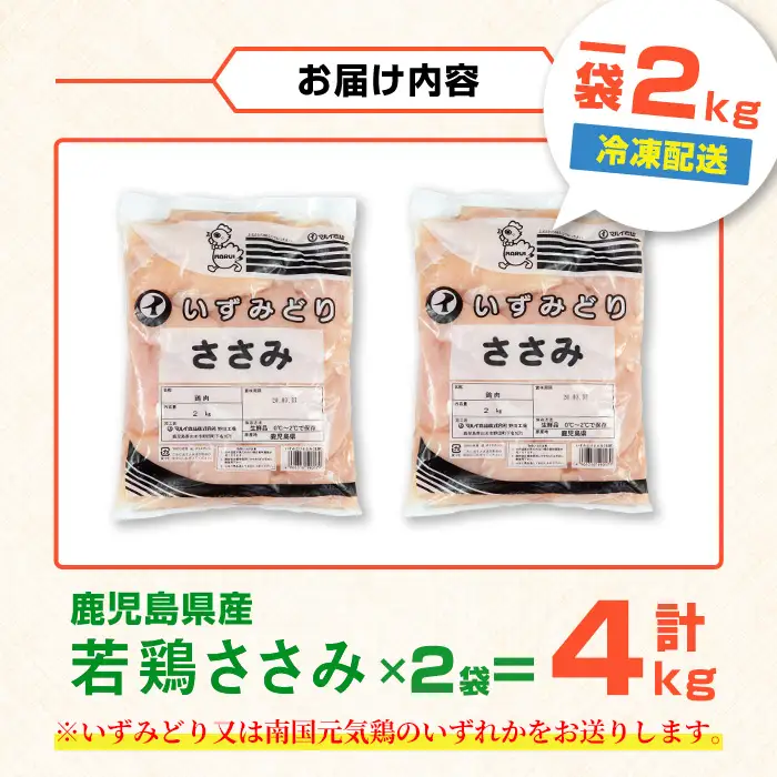 i1094 鹿児島県産 若鶏 ささみ (2kg×2P・計4kg ) 鶏肉 ササミ 国産 九州産 お肉 ダイエット 蒸し料理 チキン ヘルシー 冷凍 鶏ササミ 【まつぼっくり】