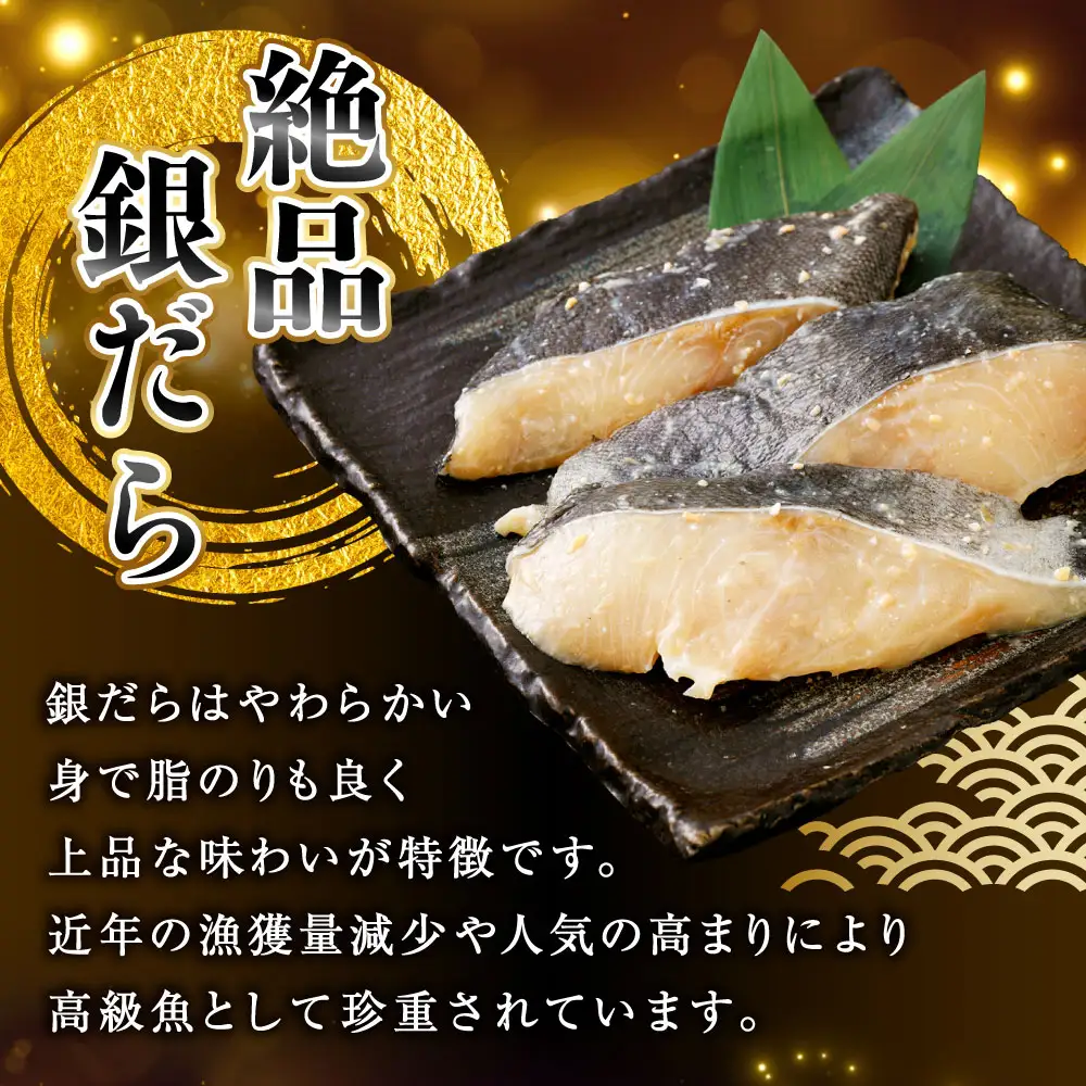 【3回定期便】笹谷商店 本造り 銀だら味噌漬9切【3切×3パック】 ふるさと納税 魚 F4F-8311
