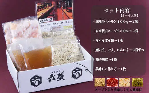 六蔵 博多白もつ鍋セット 5~6人前 [BGAQ002]もつなべ
