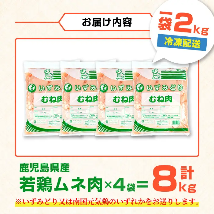 i1091-B 鹿児島県産 若鶏ムネ肉 (2kg×4袋・計8kg ) 鶏肉 鳥肉 とり肉 ムネ むね肉 国産 鹿児島県産 2kg 8kg 安心安全 冷凍 【まつぼっくり】