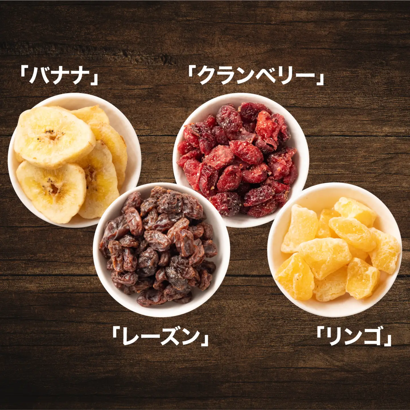 8種のフルーツナッツ600g×1袋 乾燥果物 健康フード 