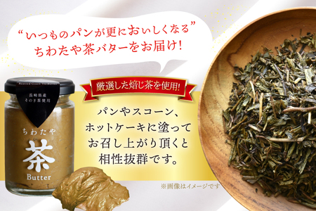 バター ちわたや茶バター 焙じ茶 100g 2本