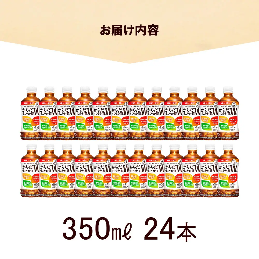 【6か月連続お届け】からだすこやか茶W　350ml PET×24本　【04301-0693】
