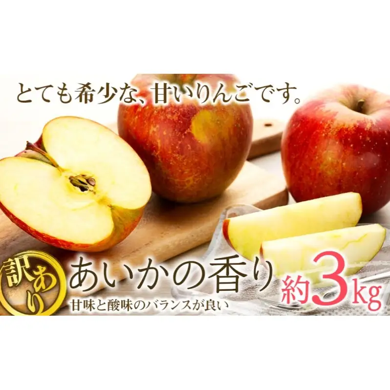 訳あり りんご あいかの香り 約3kg セット 2026年 令和8年度発送分 リンゴ 林檎 長野 フルーツ 果物 信州産 長野県産 特産 産地直送 家庭用 おすすめ