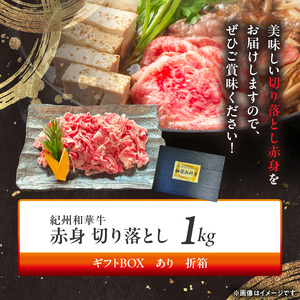 紀州和華牛　切り落とし【赤身】1kg【ギフト用】★折箱（肉用）_BN6049_G