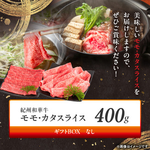 紀州和華牛　モモ・カタ　スライス　400g_BN6054