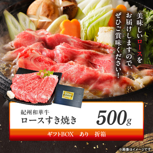 【紀州和華牛】ロースすき焼き 500g　【ギフト用】★折箱（肉用）_BN6100_G