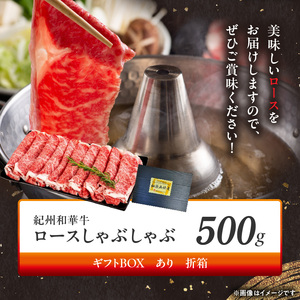 【紀州和華牛】ロースしゃぶしゃぶ 500g【ギフト用】　★折箱（肉用）_BN6101_G
