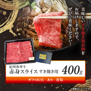 紀州和華牛　赤身スライス　すき焼き用　400g　【ギフト用】★折箱（肉用）_BN6111_G