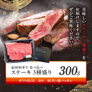 紀州和華牛　食べ比べステーキ　3種盛り　計300g（各100g×1枚）【ギフト用】★ギフトBOX+紙パッキン_BN6118_G