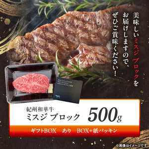 紀州和華牛　ミスジブロック　500g　【ギフト用】★ギフトBOX+紙パッキン_BN6121_G