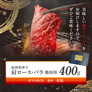 紀州和華牛　肩ロース・バラ　焼肉用　400g【ギフト用】　★折箱（肉用）_BN6129_G