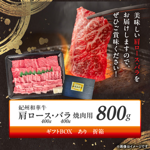 紀州和華牛　肩ロース・バラ　焼肉用　800g　【ギフト用】★折箱_BN6130_G