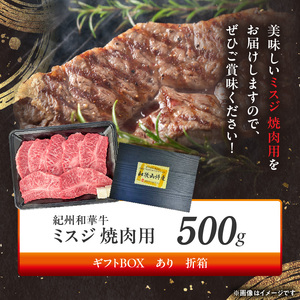 紀州和華牛　ミスジ　焼肉用　500g　【ギフト用】★折箱（肉用）_BN6133_G