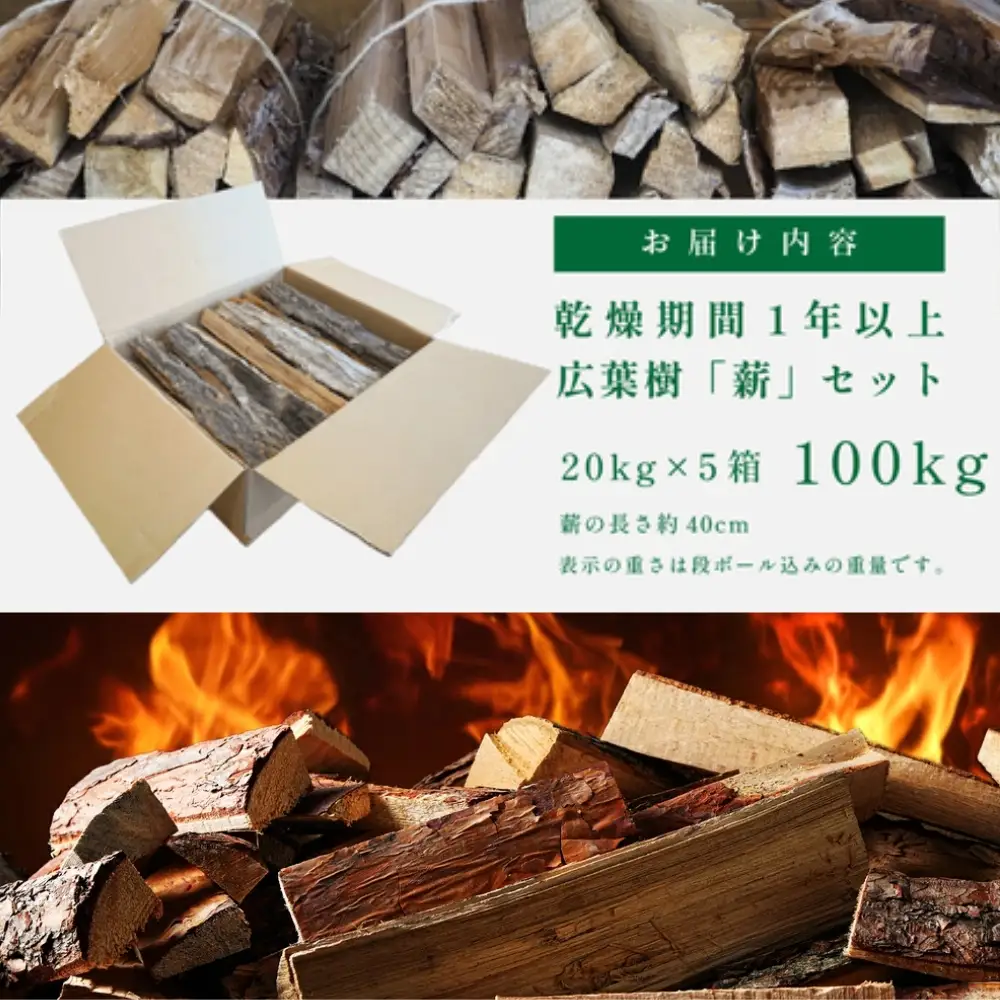 薪 乾燥済 丹波篠山産 100kg(20kg×5箱） 薪