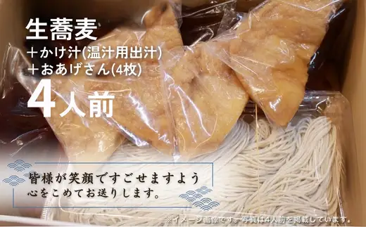 生蕎麦＋温かけ汁＋味付きおあげさん各4人前＜麺坊蕎麦博の自信作＞　※年越しそばではありません。お申し込み後、順次発送いたします。お届け前のご連絡はいたしませんので、ご注意ください※そば 送料無料
