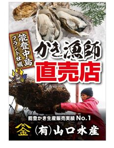 【発送時期が選べる】魚介類 牡蠣 / 山口水産の能登かき / 殻付き一斗缶[殻付き約70～80個]◇ ※2027年1月～発送 ｜ 牡蠣 殻付き