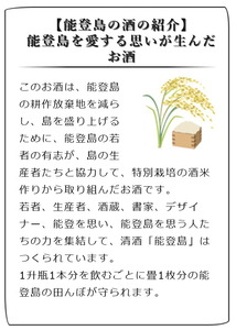 純米 能登島（４合瓶１本）