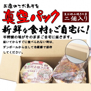 お好み焼き平野屋　生お好み焼きの素　2個セット※北海道・青森・九州（福岡を除く）・沖縄への配送不可