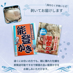 【発送時期が選べる】能登かき むき身（加熱用） 900g～1kg | 牡蠣 ※2027年1月～発送