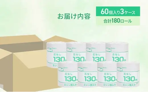 トイレットペーパー シングル 130m 計180個 個包装 芯なし｜トイレット