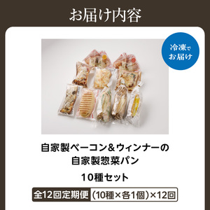 【全12回定期便】選べる回数！自家製ベーコン&ウィンナーの自家製惣菜パン １０種セット！ 065-11-T04
