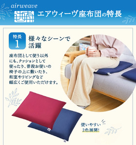 エアウィーヴ 座布団 オールシーズン対応 ぐっすり ホテル 安眠 健康 高反発 腰 肩 熟睡 寝具 寝心地 新生活 洗える 送料無料 体圧分散 大人気 日本製 国産  人気 妊婦 赤ちゃん ワインレッド