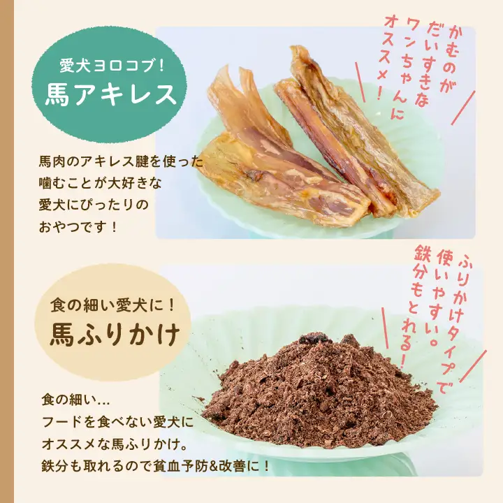 【3ヶ月定期便】ペットのための馬肉おやつセット 計12袋【株式会社ハートオブワン】