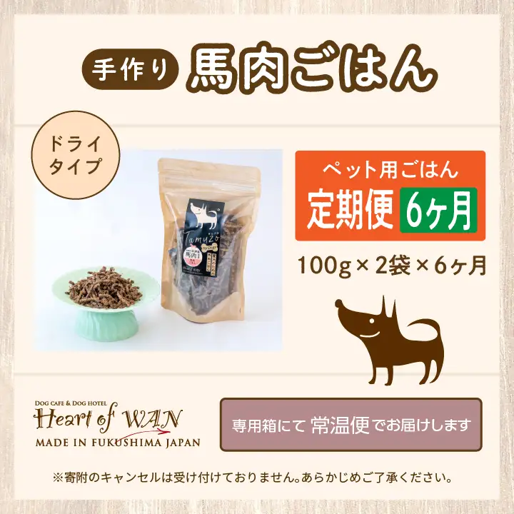 【6ヶ月定期便】ペットのためのドライ馬肉ごはん 計12袋【株式会社ハートオブワン】